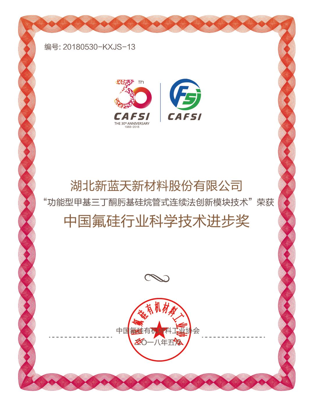 D-30 Fluorosilicon Industry Science and Technology Progress Award